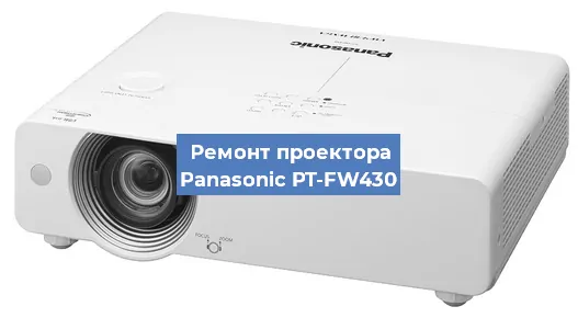 Замена блока питания на проекторе Panasonic PT-FW430 в Нижнем Новгороде